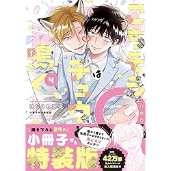 ごちそうΩはチュウと鳴く　はなさわ浪雄　複製原画　通常版 Amazon.co.jp: ごちそうΩはチュウと鳴く【電子限定漫画付き】 (Tulle